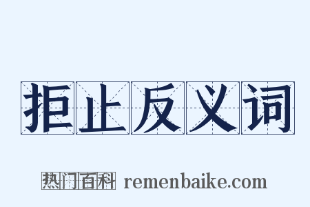 拒止反义词是什么意思的图片